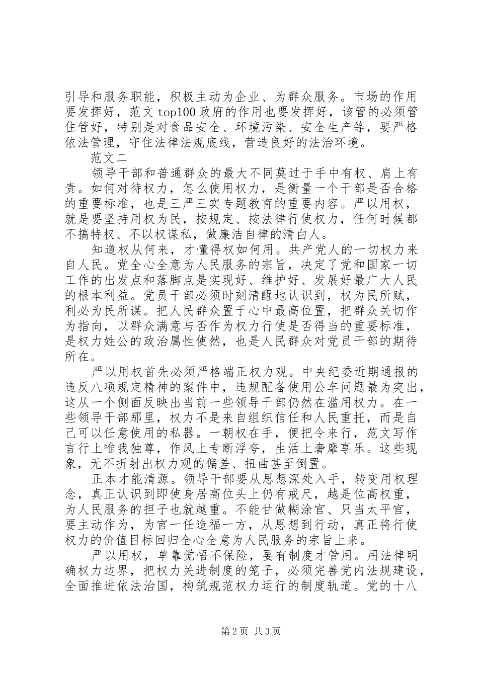 XX年8月党员干部严以用权心得体会_第2页