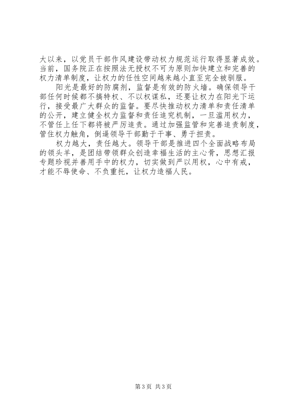 XX年8月党员干部严以用权心得体会_第3页