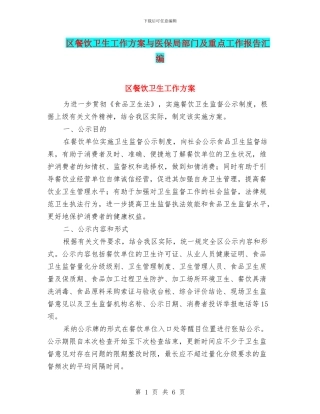 区餐饮卫生工作方案与医保局部门及重点工作报告汇编