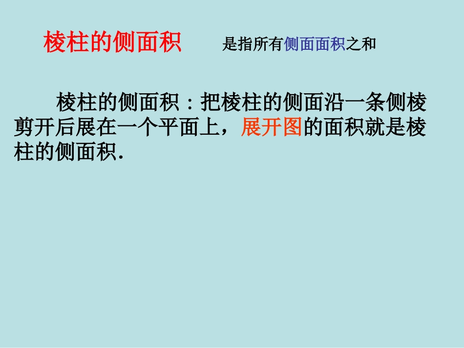 棱柱的侧面积和体积 高二数学棱柱全套课件(含flash)人教版 高二数学棱柱全套课件(含flash)人教版_第3页