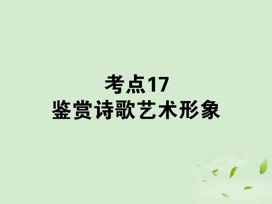 高考语文第一轮总复习 第二模块 考点17 鉴赏诗歌艺术形象课件_第1页
