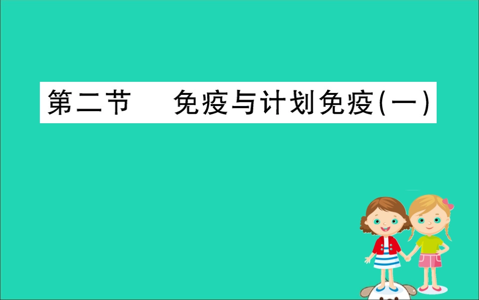 版八年级生物下册 第八单元 健康地生活 第一章 传染病和免疫 2 免疫与计划免疫(一)训练课件 (新版)新人教版 课件_第1页