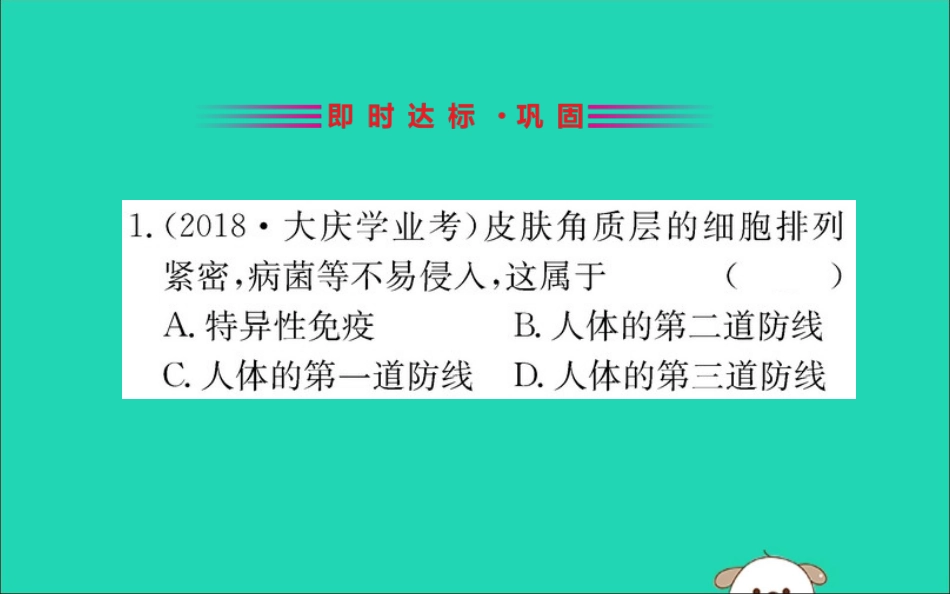 版八年级生物下册 第八单元 健康地生活 第一章 传染病和免疫 2 免疫与计划免疫(一)训练课件 (新版)新人教版 课件_第2页