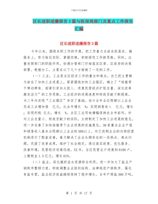 区长述职述廉报告3篇与医保局部门及重点工作报告汇编