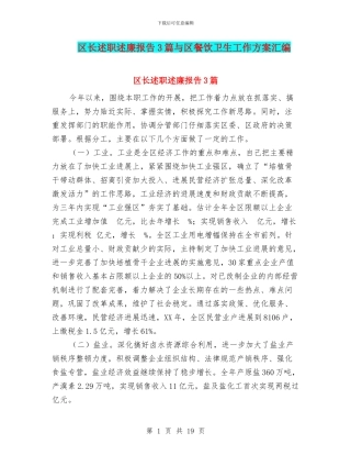 区长述职述廉报告3篇与区餐饮卫生工作方案汇编