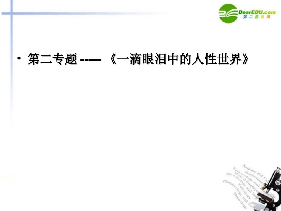 高中语文 第二专题课文复习设计课件 苏教版必修4 课件_第2页