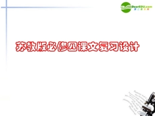 高中语文 第二专题课文复习设计课件 苏教版必修4 课件