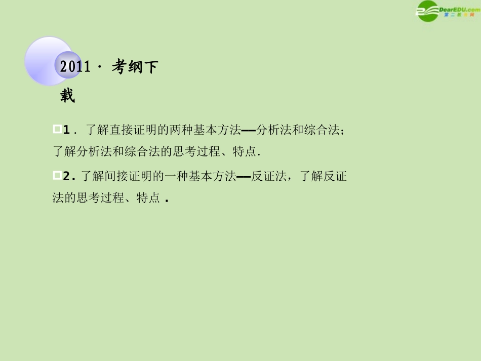 高考数学一轮复习 直接证明与间接证明调研课件 文 新人教A版 课件_第2页