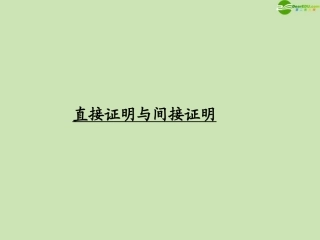 高考数学一轮复习 直接证明与间接证明调研课件 文 新人教A版 课件