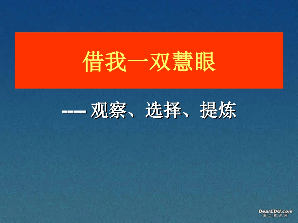 高一语文借我一双慧眼 观察、选择、提炼课件 新课标 人教版 课件_第1页