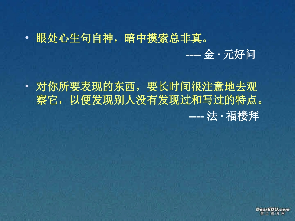 高一语文借我一双慧眼 观察、选择、提炼课件 新课标 人教版 课件_第3页
