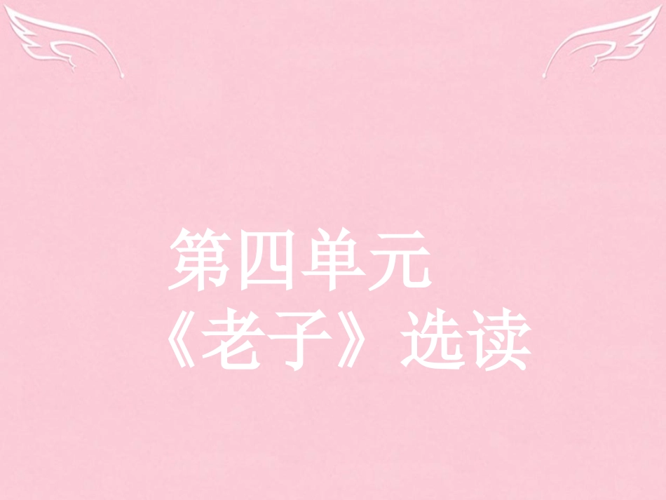 语文4.1有无相生课件新人教版选修先秦诸子蚜 课件_第1页