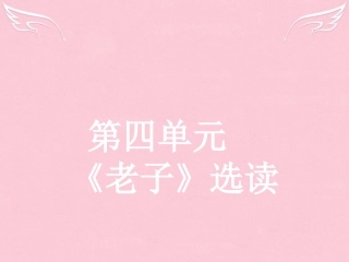 语文4.1有无相生课件新人教版选修先秦诸子蚜 课件