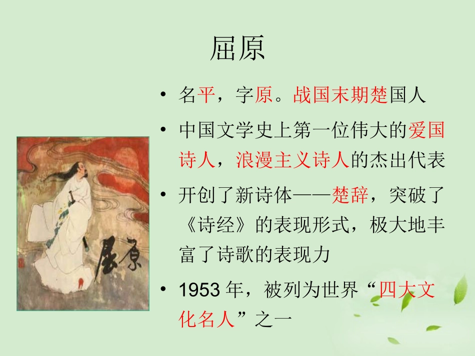 高中语文(湘夫人)课件 新人教版选修(中国现代诗歌散文欣赏) 新人教版选修(中国现代诗歌散文欣赏) 课件_第2页