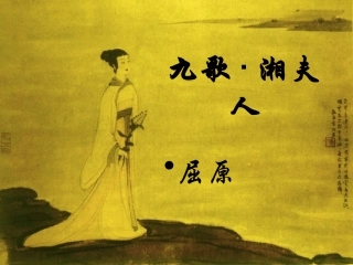 高中语文(湘夫人)课件 新人教版选修(中国现代诗歌散文欣赏) 新人教版选修(中国现代诗歌散文欣赏) 课件