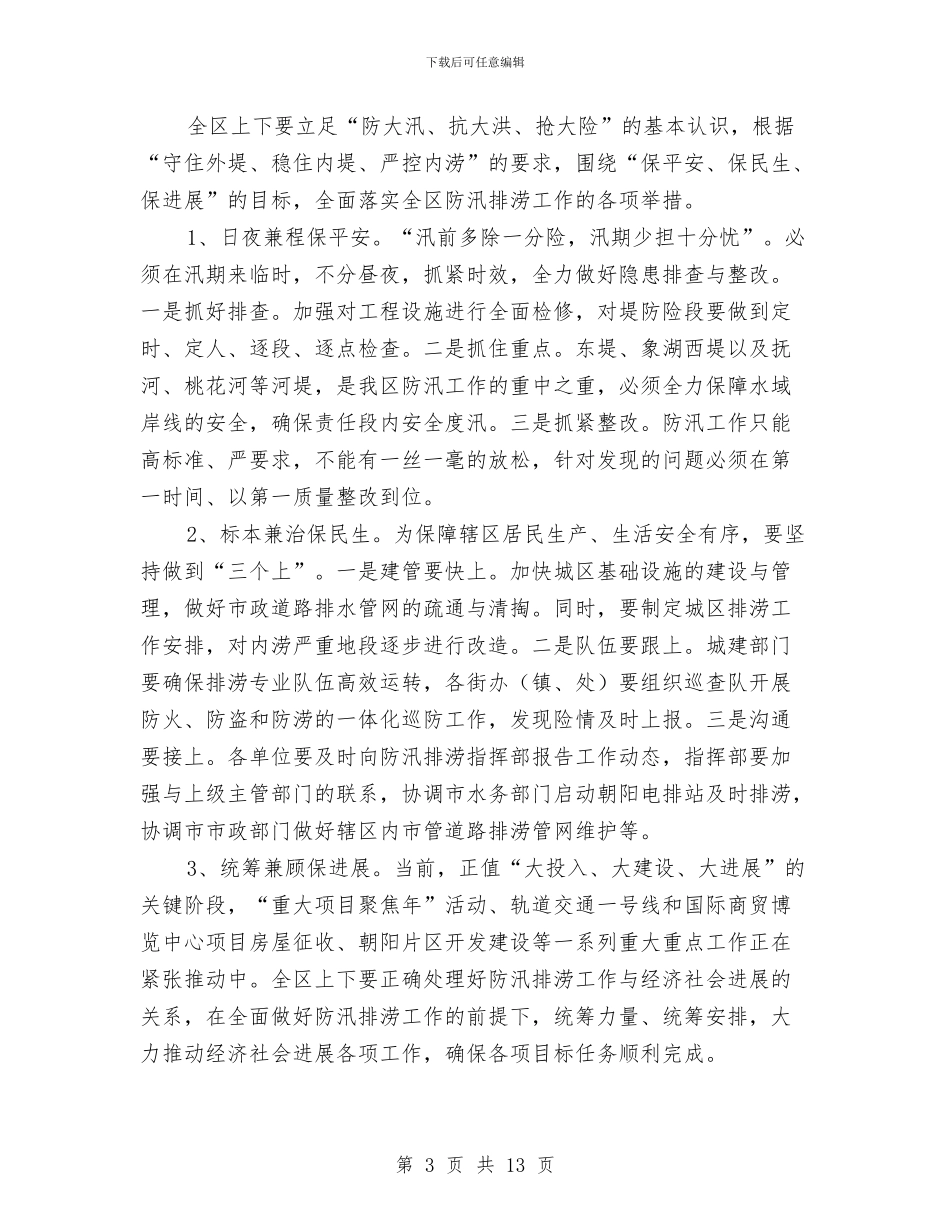 区长在防汛排涝工作会讲话与区长在项目代办制动员会讲话汇编_第3页