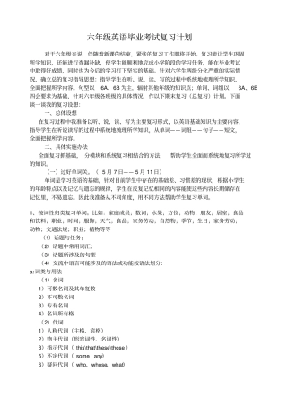 六年级英语毕业考试复习计划