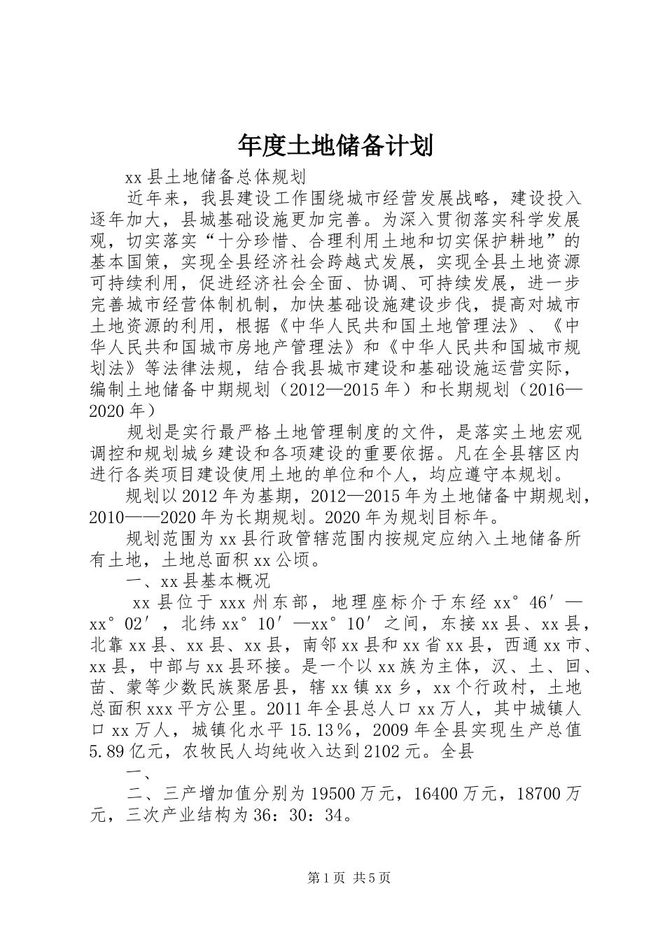 年度土地储备计划 _第1页