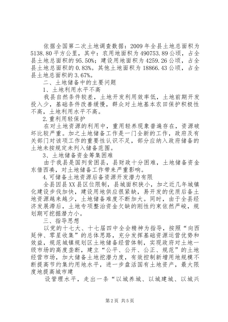 年度土地储备计划 _第2页