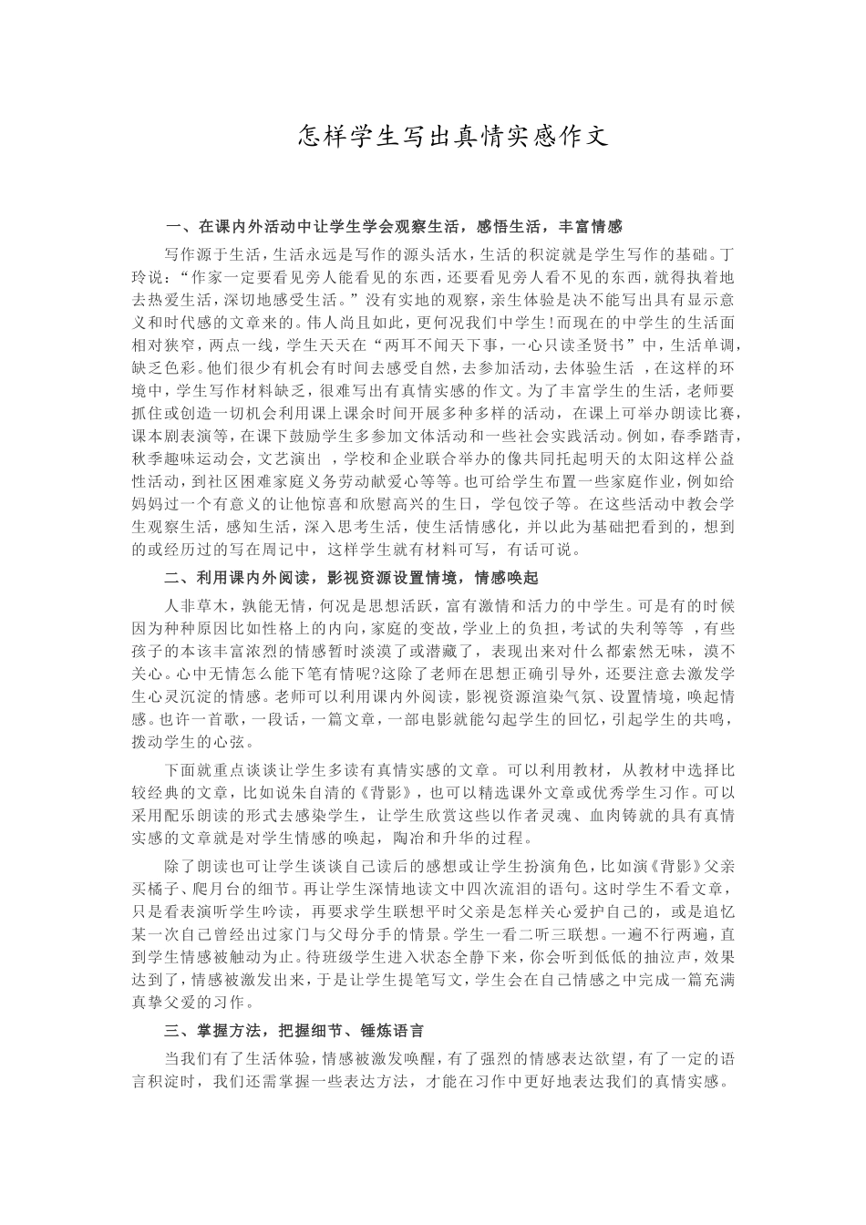 怎样写出真情实感的作文_第1页