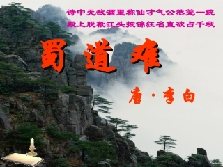 高中语文 蜀道难课件 新人教版必修3 课件