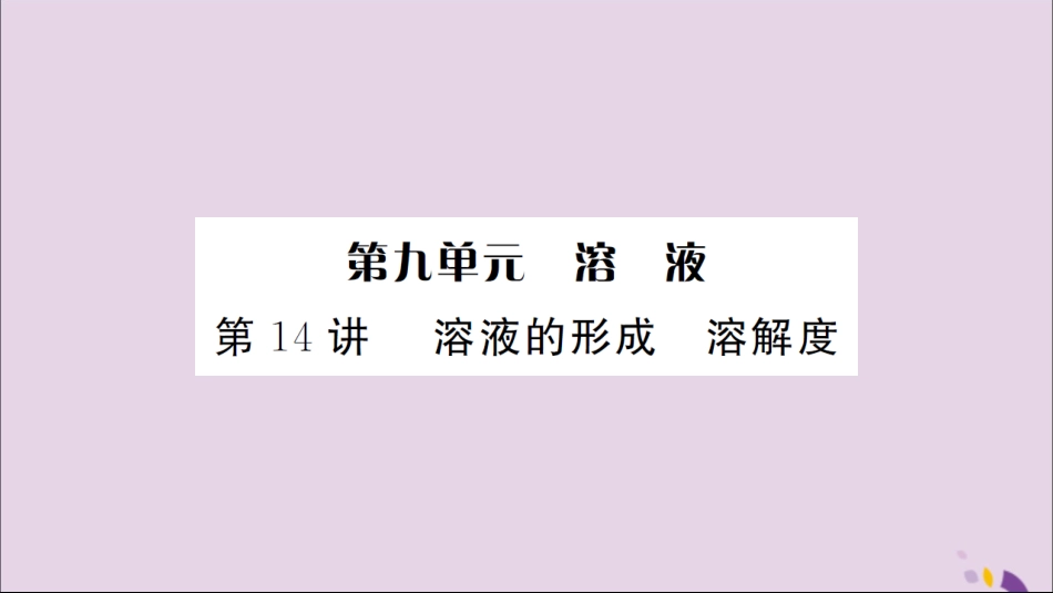 湖北省中考化学一轮复习 第九单元 第14讲 溶液的形成 溶解度课件_第1页