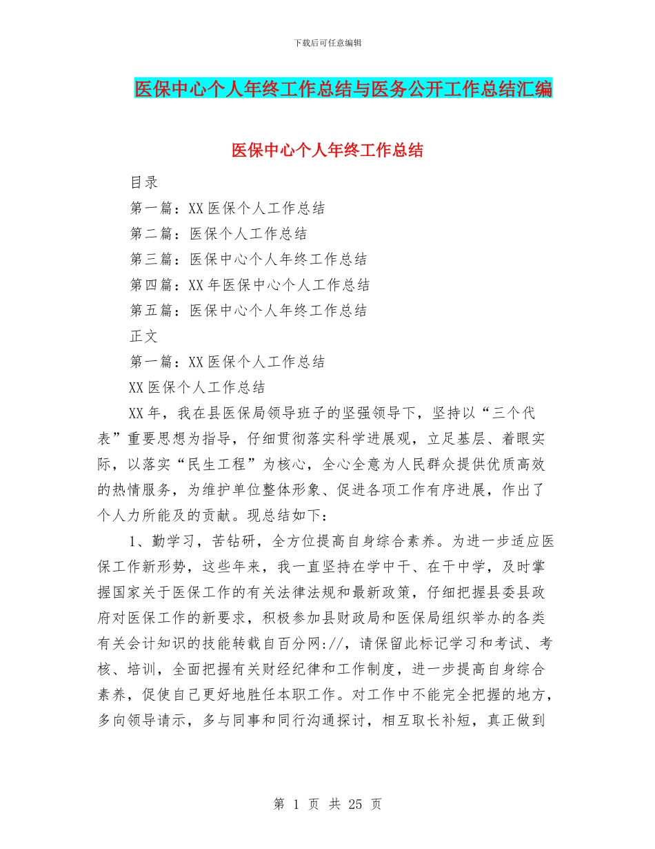 医保中心个人年终工作总结与医务公开工作总结汇编_第1页