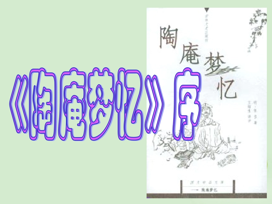 高中语文(陶庵梦忆序)课件 新人教版选修(中国现代诗歌散文欣赏) 课件_第1页