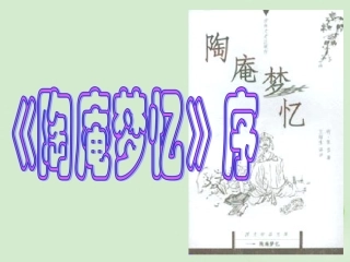 高中语文(陶庵梦忆序)课件 新人教版选修(中国现代诗歌散文欣赏) 课件