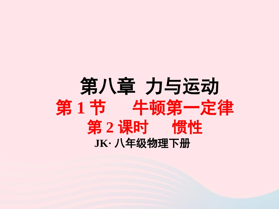 春八年级物理下册 8.1惯性(第2课时)课件1 (新版)教科版 课件_第1页