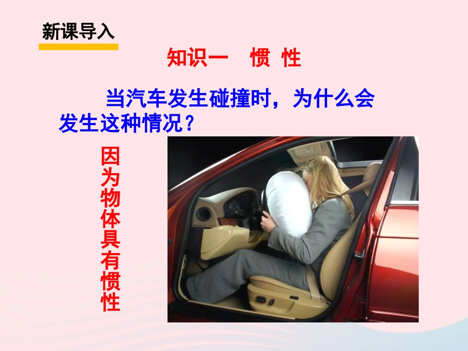 春八年级物理下册 8.1惯性(第2课时)课件1 (新版)教科版 课件_第2页
