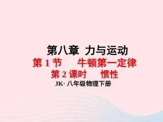 春八年级物理下册 8.1惯性(第2课时)课件1 (新版)教科版 课件
