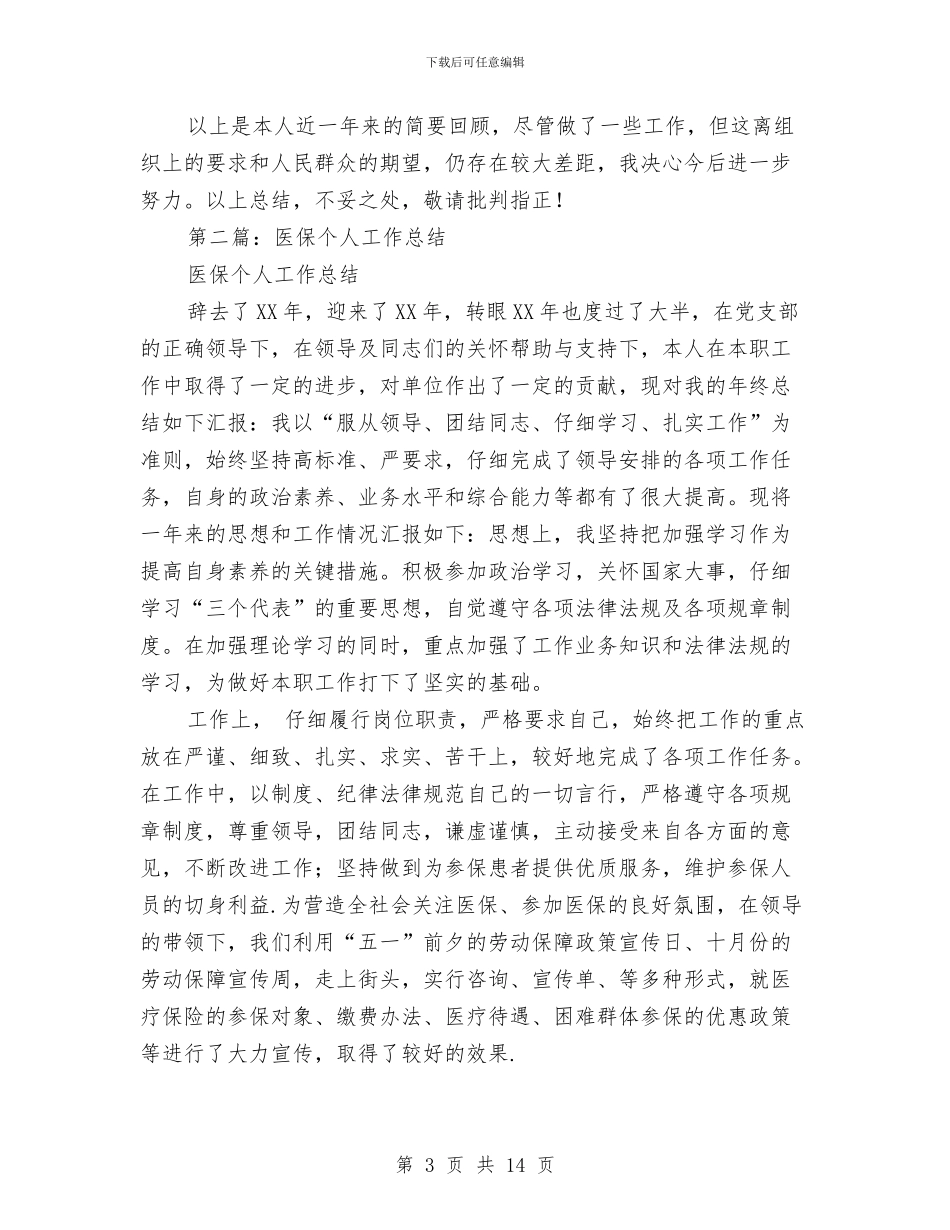 医保中心个人年终工作总结与医务室护士个人工作总结范文汇编_第3页