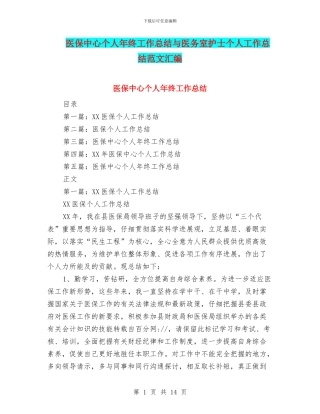 医保中心个人年终工作总结与医务室护士个人工作总结范文汇编