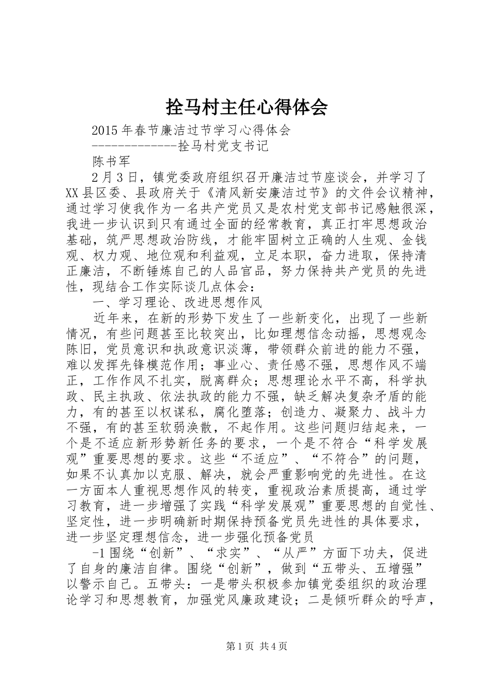 拴马村主任心得体会_第1页