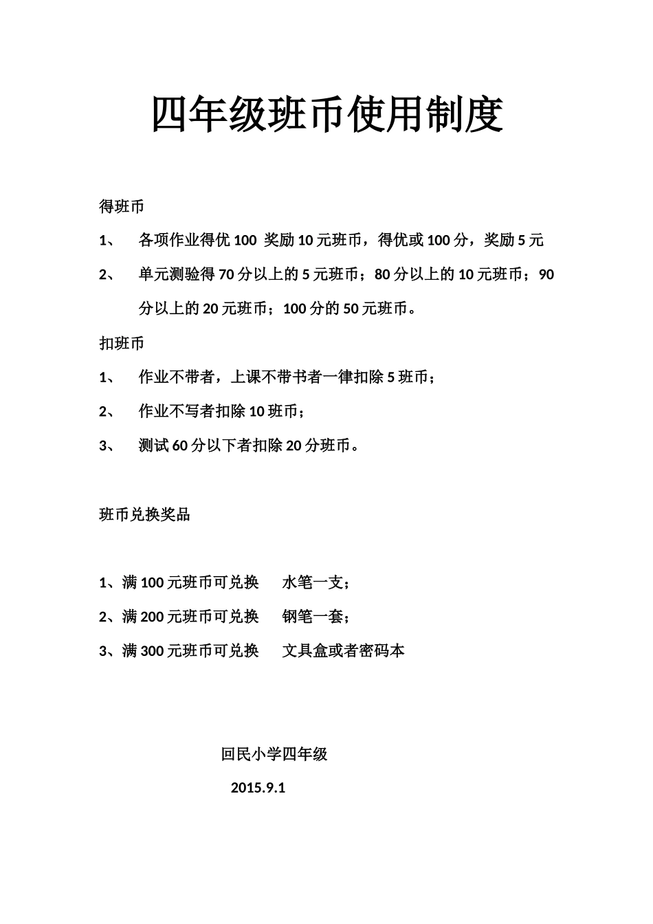 四年级班币使用制度_第1页