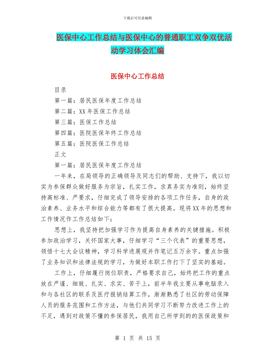 医保中心工作总结与医保中心的普通职工双争双优活动学习体会汇编_第1页