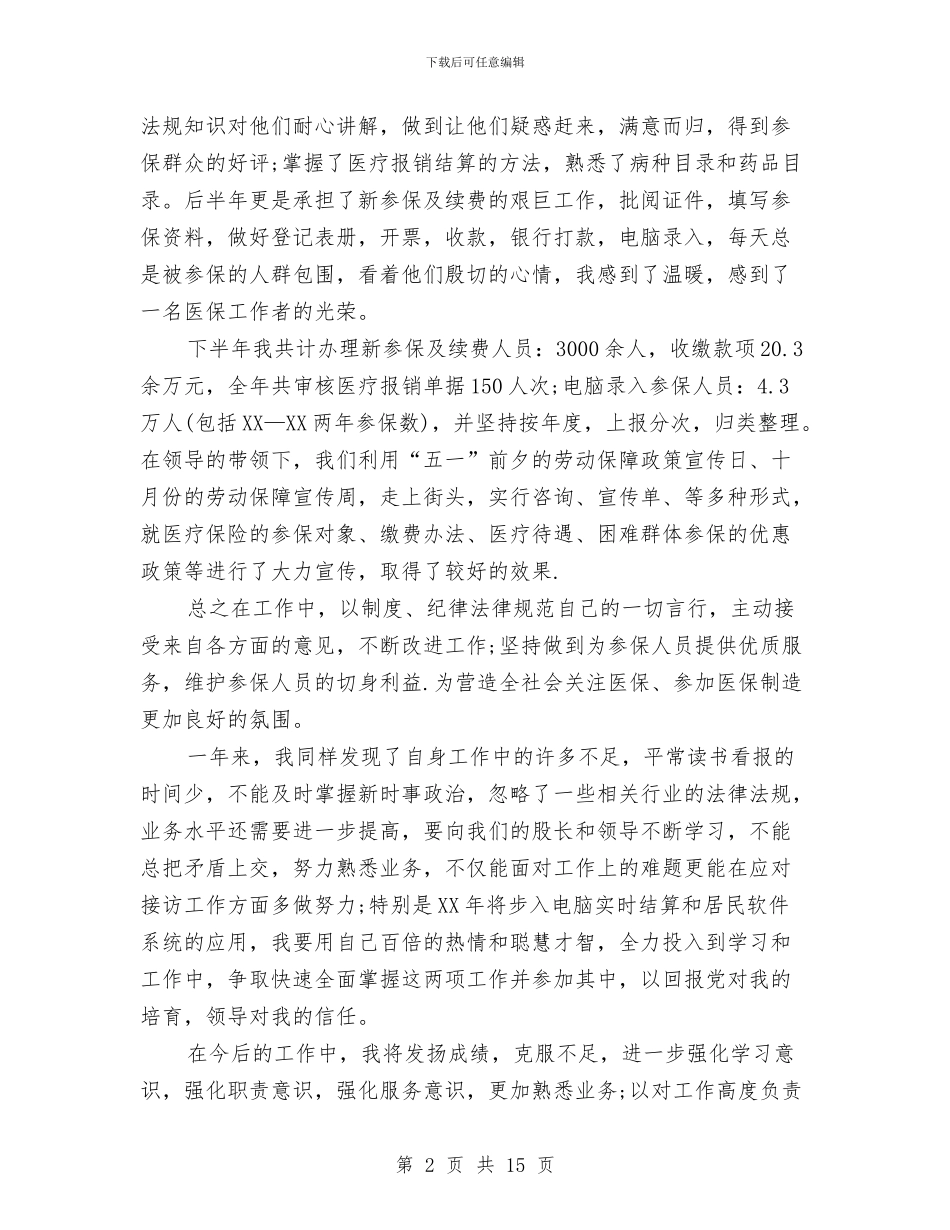 医保中心工作总结与医保中心的普通职工双争双优活动学习体会汇编_第2页