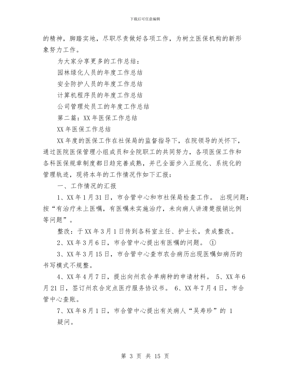 医保中心工作总结与医保中心的普通职工双争双优活动学习体会汇编_第3页