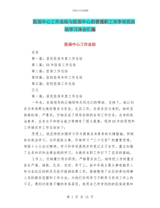 医保中心工作总结与医保中心的普通职工双争双优活动学习体会汇编