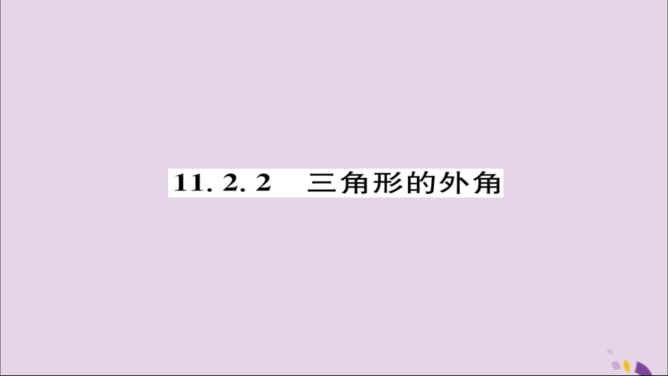 秋八年级数学上册 第十一章 三角形 11.2 与三角形有关的角 11.2.2 三角形的外角练习课件 (新版)新人教版 课件_第1页