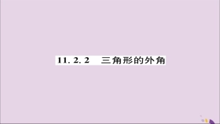 秋八年级数学上册 第十一章 三角形 11.2 与三角形有关的角 11.2.2 三角形的外角练习课件 (新版)新人教版 课件