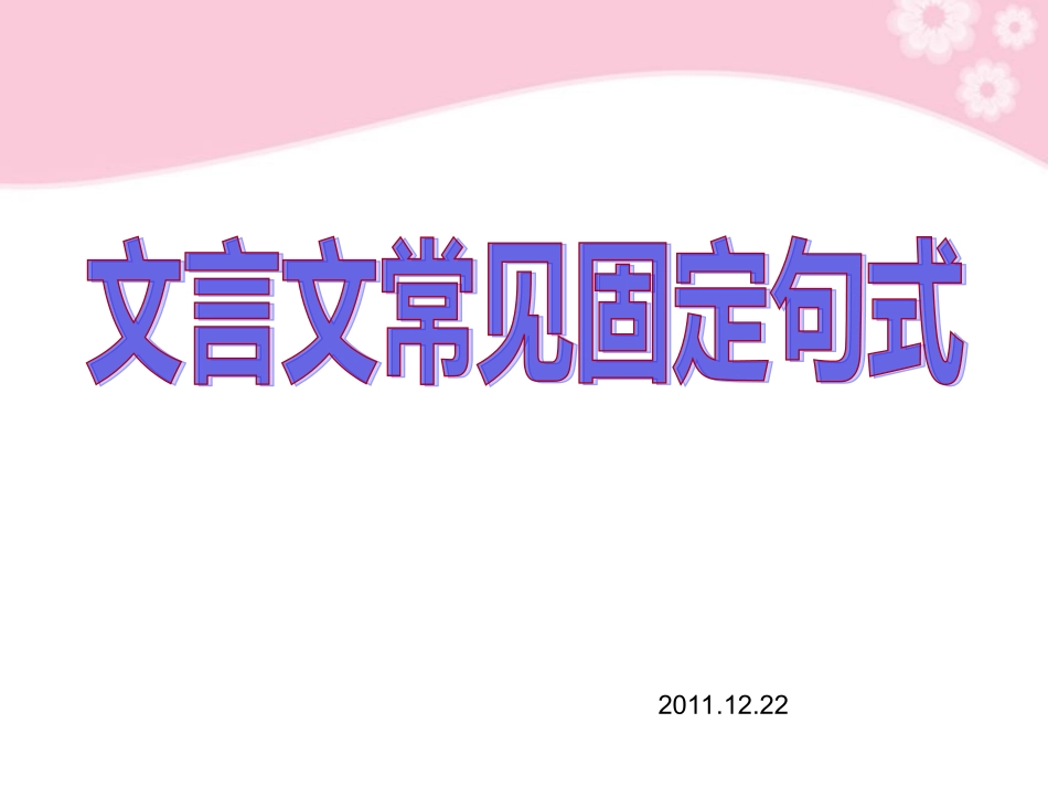高三语文复习 文言文常见固定句式课件_第1页