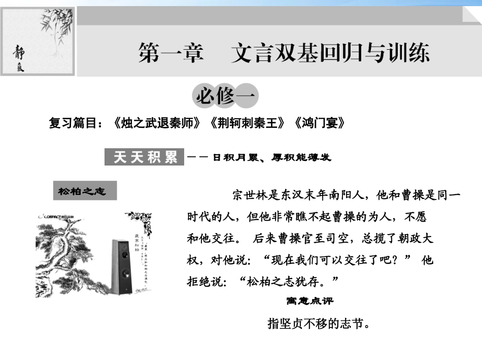 版高考语文总复习 文言双基回归与训练课件 新人教版必修1 课件_第1页