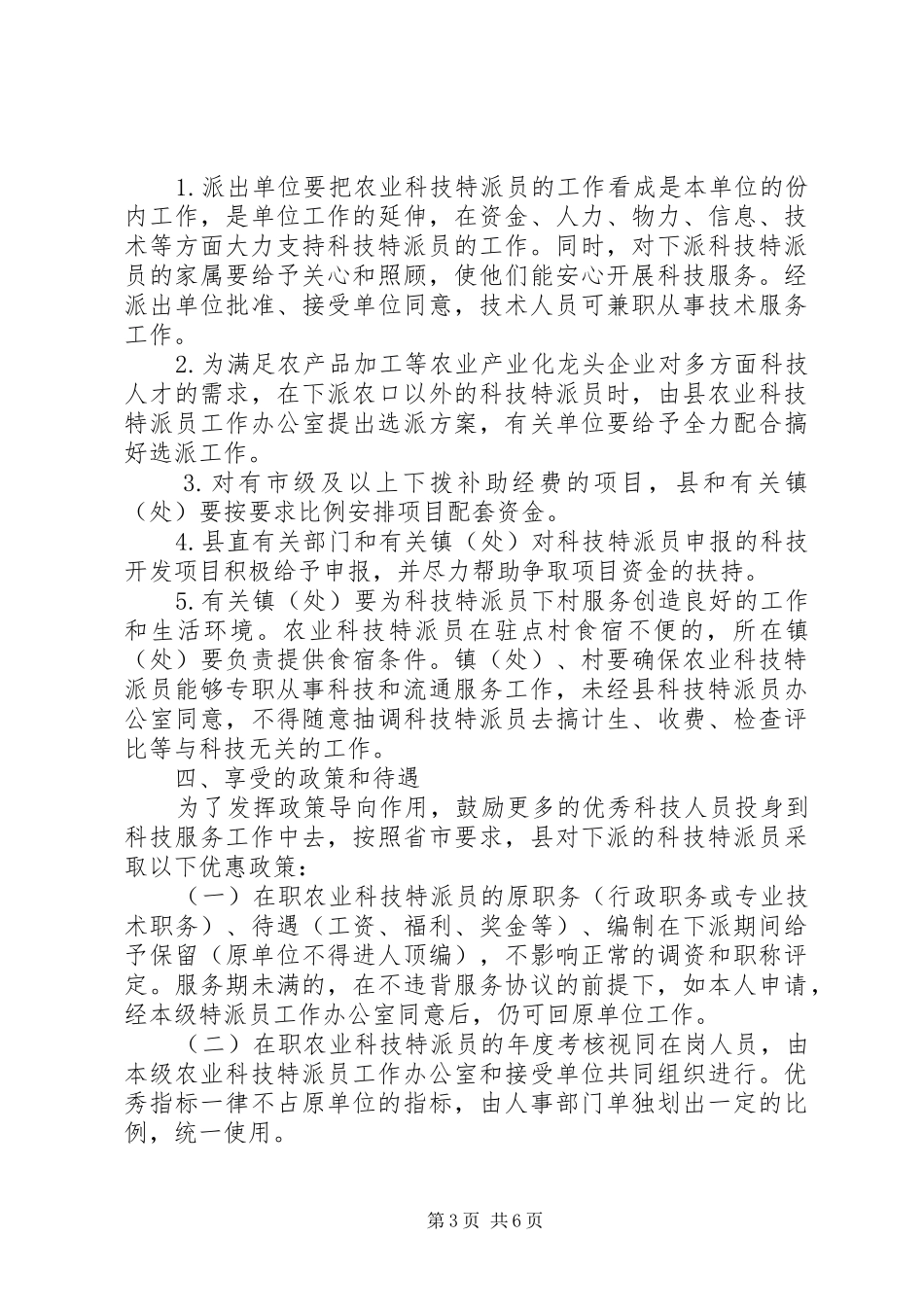 农业科技特派员工作计划 _第3页