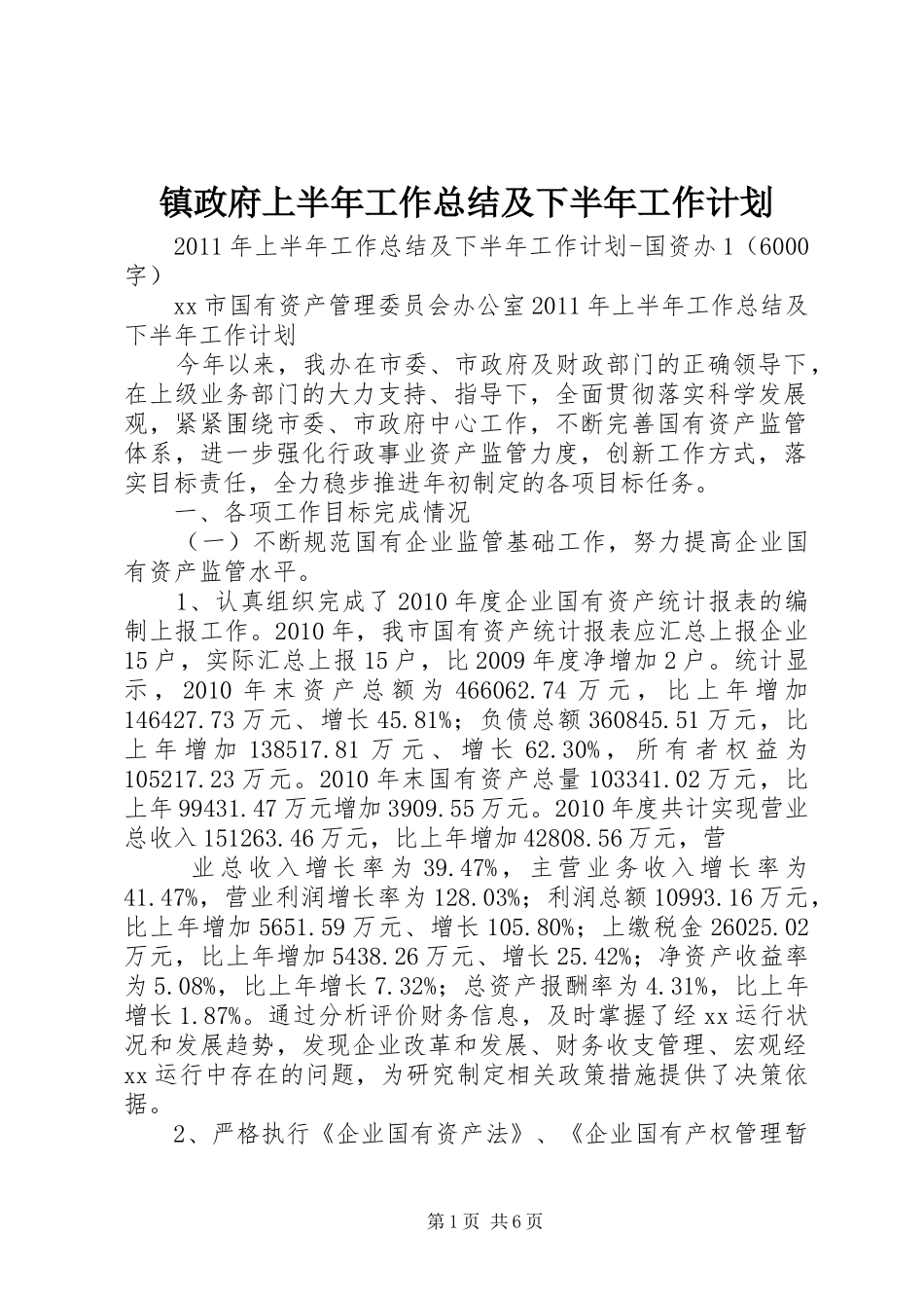 镇政府上半年工作总结及下半年工作计划 _第1页