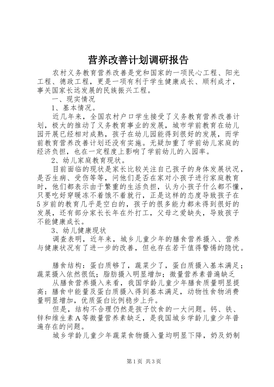 营养改善计划调研报告 _第1页