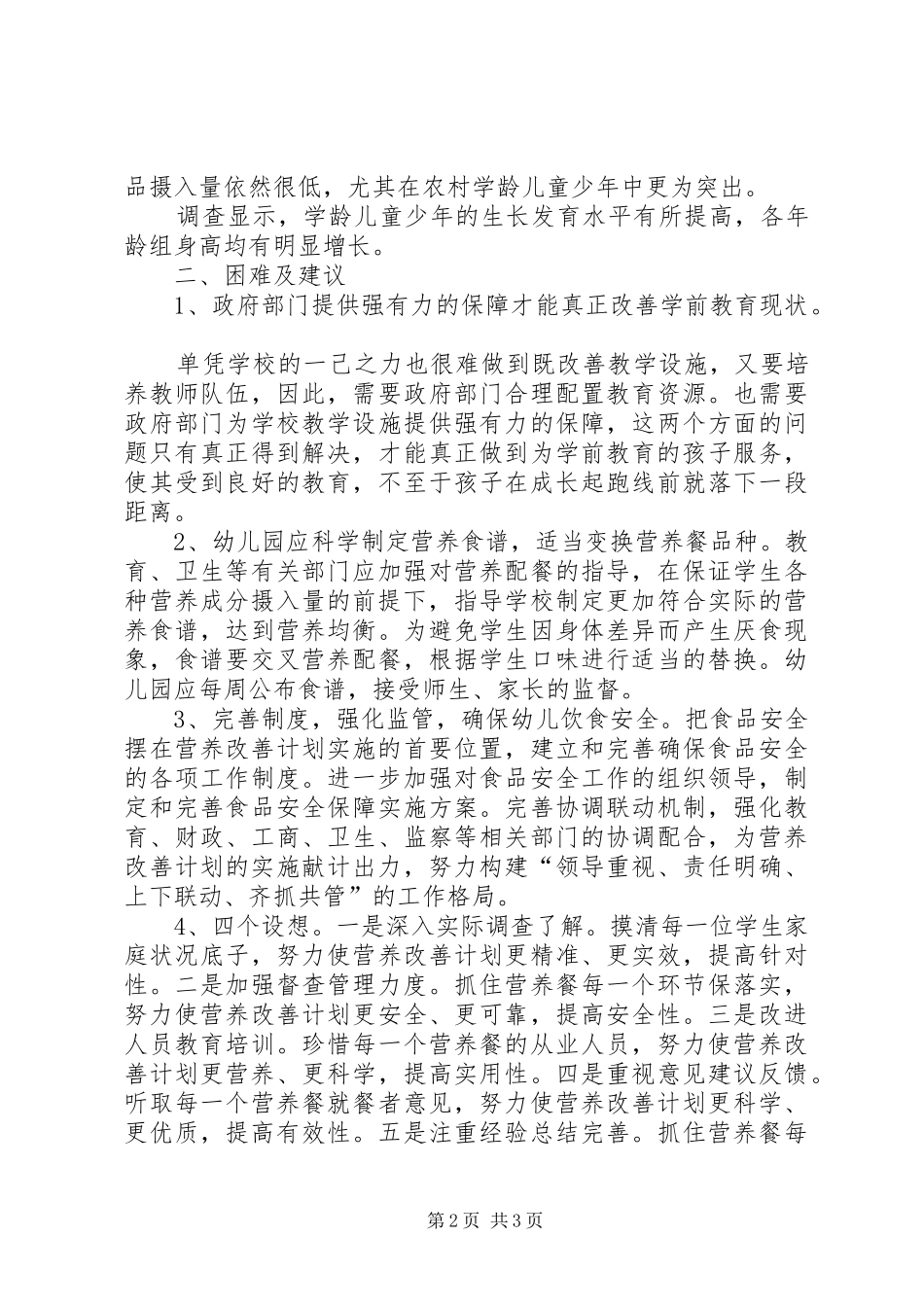 营养改善计划调研报告 _第2页