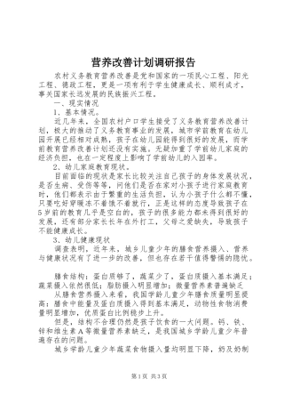 营养改善计划调研报告 