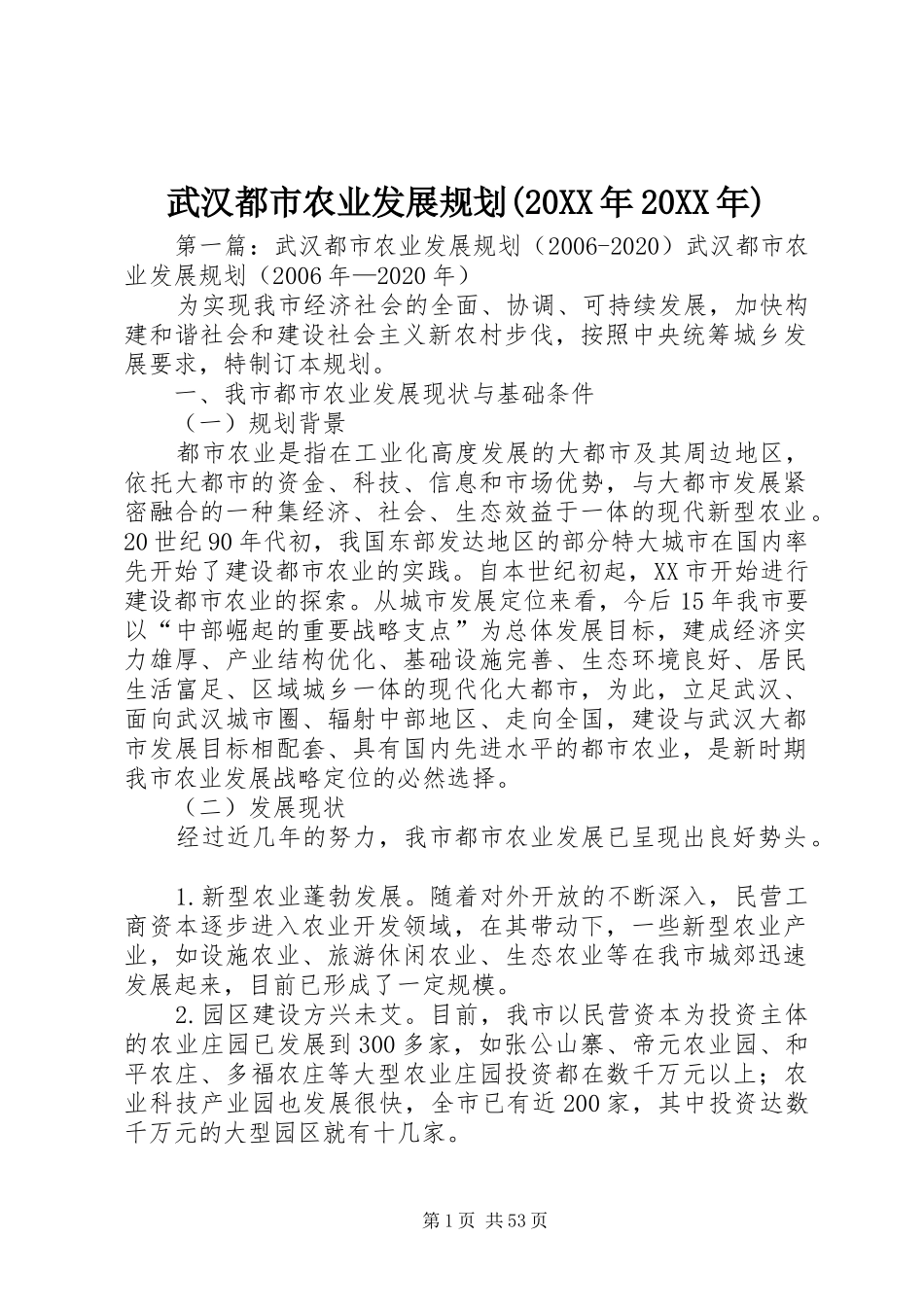 武汉都市农业发展规划(20XX年20XX年)_第1页